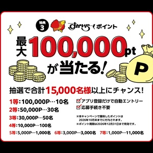 すかいらーくポイント10万円相当 他