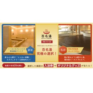 ニフティ温泉百名湯 各施設入浴ご招待券 他