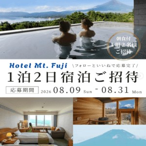 ホテルマウント富士　ペア無料宿泊券