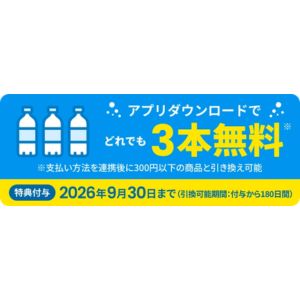 サントリー 自動販売機3本無料券
