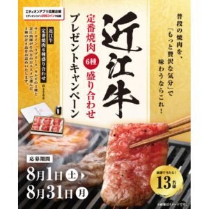 近江牛定番焼肉6種盛り合わせ 計420g