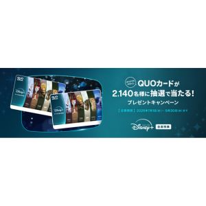 QUOカード 最大1万円分
