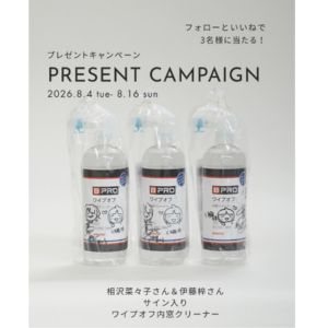 伊藤梓・相沢菜々子サイン入り内窓クリーナー3個