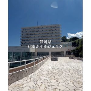 [静岡]伊東ホテルジュラクペア宿泊ご招待
