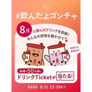 ゴンチャ ドリンクTicket