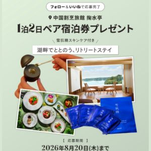 [埼玉]掬水亭 湖畔リトリート ペア宿泊券