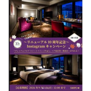 リーガロイヤルホテル京都 ペア宿泊券