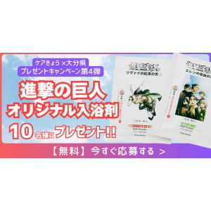 大分県限定『進撃の巨人』デザインの入浴剤