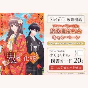 TVアニメ「鬼の花嫁」オリジナル図書カード