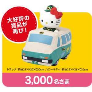 ハローキティ×クロネコヤマト ぬいぐるみ 他