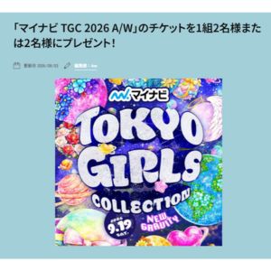 マイナビTGC 2026 無料チケット