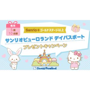 サンリオピューロランド ペアデイパスポート
