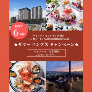 ハイアット セントリック 金沢 1泊朝食付ペア宿泊券 他