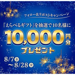えらべるギフト1万円分