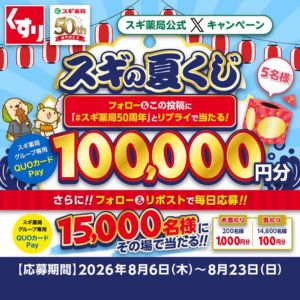 スギ薬局専用QUOカードPay10万円分 他