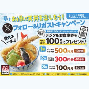 「さん天」デジタルお食事券最大500円分