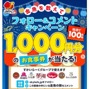 すかいらーくグループお食事券1,000円分