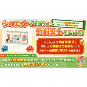 「刀剣乱舞ぱずぎり」特製カレンダー