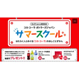 コカ･コーラ社製品1ケース、オリジナルグッズ