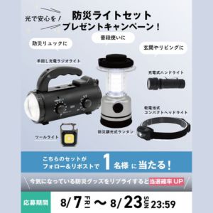 防災ライト5点セット