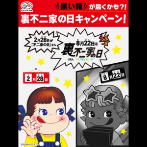 限定ペコちゃんぬいぐるみ、不二家商品詰合せ 他