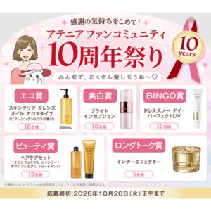 アテニア 美容クリーム「インナーエフェクター」他