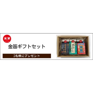 笛木醤油「金笛ギフトセット」