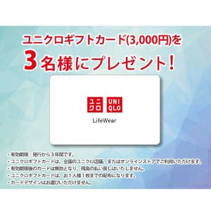 ユニクロギフトカード3,000円分