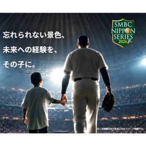 SMBC日本シリーズ2026 親子ペア観戦チケット他