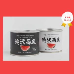 滝沢すいか缶詰（白１缶・黒１缶）