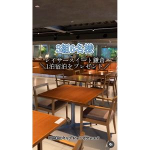 レイサースイート鎌倉 ペア無料ご宿泊券
