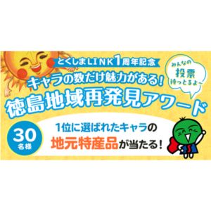 徳島地域特産品