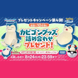 カビゴン グッズ詰め合わせ