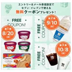 ハーゲンダッツ 1品無料クーポン 他
