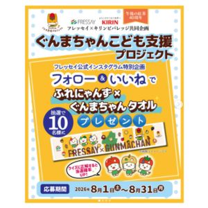 ふれにゃんず×ぐんまちゃんオリジナルタオル