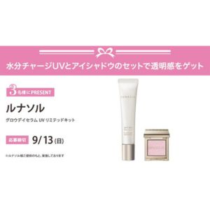ルナソル グロウデイセラムUVリミテッドキット＆アイシャドウセット