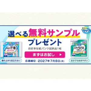 花王リリーフ ご希望の紙パンツ試供品