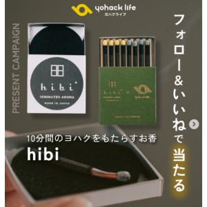 hibi お香セット