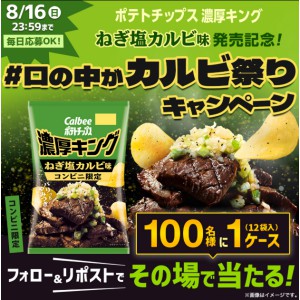 賞品画像：カルビー 濃厚キング ねぎ塩カルビ味 12袋