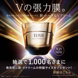 エリクシール Vクリーム 特製サイズ(2週間分)