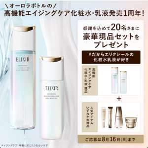 エリクシール エイジングケア化粧水＆乳液セット - 無料懸賞
