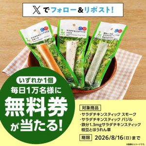 ローソン サラダチキン スティック無料券