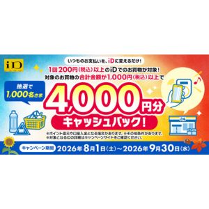 4,000円分キャッシュバック