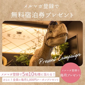 「変なホテル」無料ペアご宿泊券