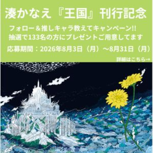 『王国』推しキャラ・アクスタキーホルダー 他