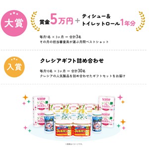 賞金5万円＆ティシュー・トイレットロール1年分 他