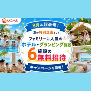 全国の人気ホテル6施設から選べる無料宿泊券