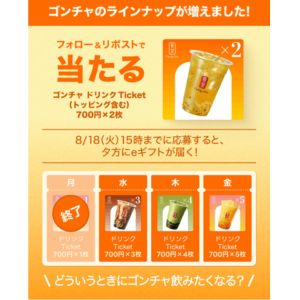 ゴンチャ モバイルオーダー用ドリンクチケット