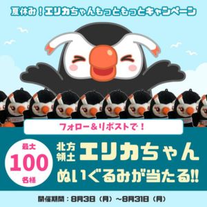 北方領土エリカちゃんぬいぐるみ