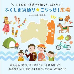 ふくしま浜通り こらっせ！広場 ファンミーティングin 東京 参加権